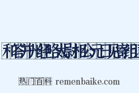 和答并州经略太尉相公元日见寄组词是什么意思的图片